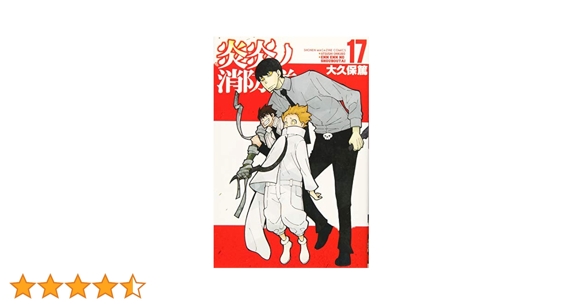 炎炎ノ消防隊(17) (少年マガジンコミックス) | 大久保 篤 |本